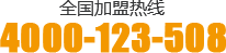 全国招商加盟热线